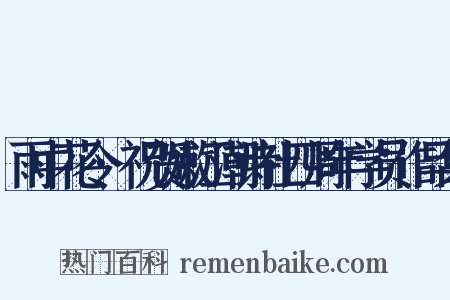 雨中花令·祝贺嫩江潮诗社四周年学员作品集是什么意思的图片